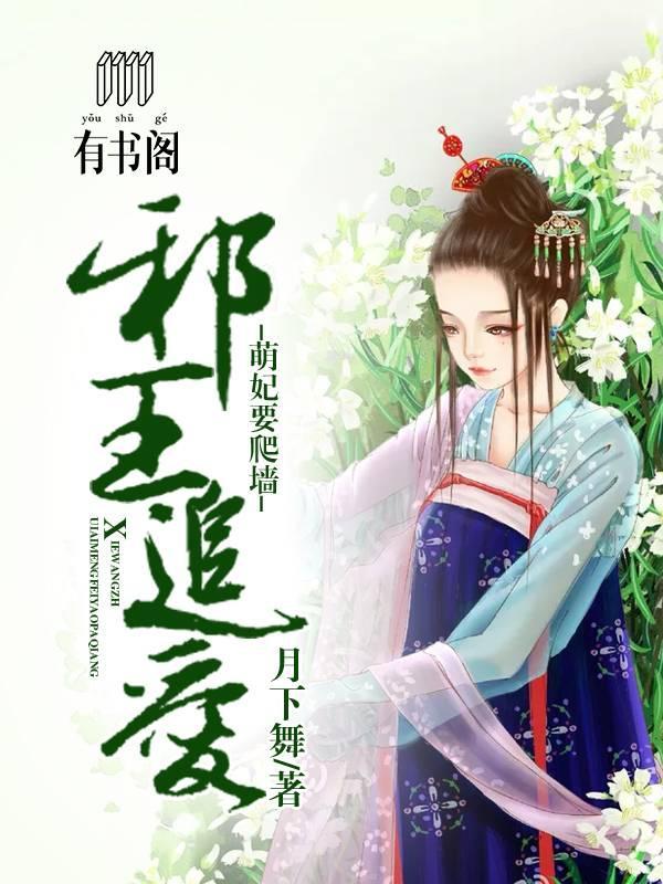 邪王追爱:萌妃要爬墻