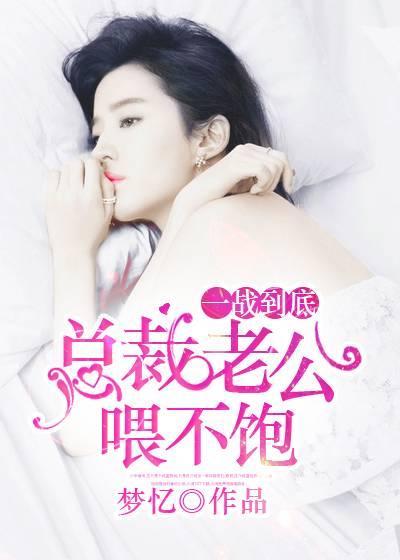 一战到底：总裁老公餵不饱