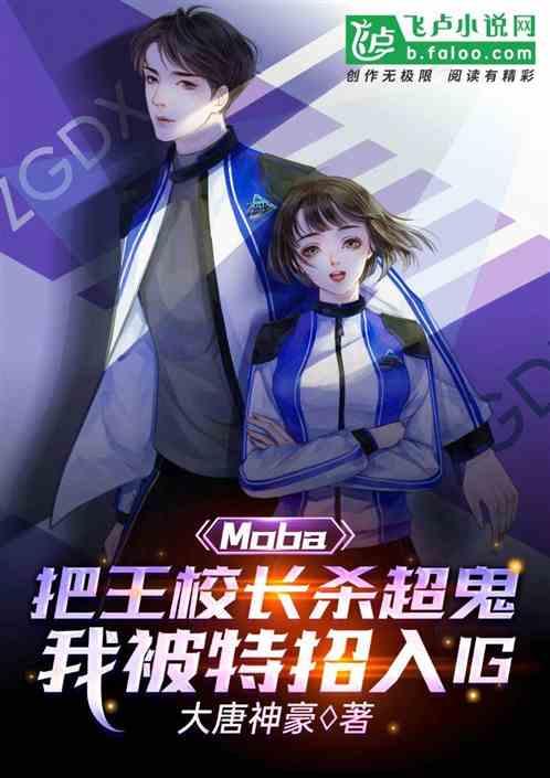 moba:杀爆校长,被ig特招