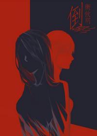 倒影（娱乐圈）