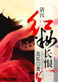 清宫：红妆长恨