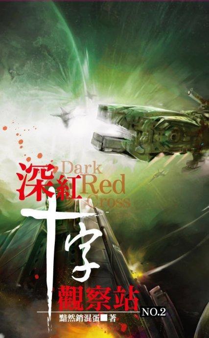 深红十字观察站