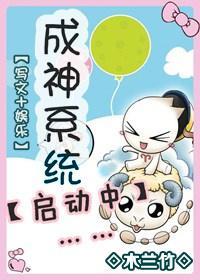 （写文）成神系统启动中