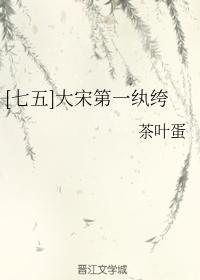 [七五]大宋第一纨绔