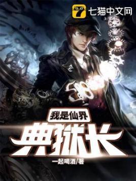 我是仙界典狱长