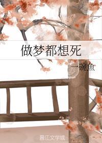 做梦都想死