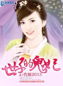 世子的鬼妃