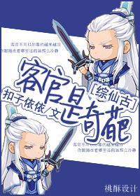 [综仙古]客官，不可以
