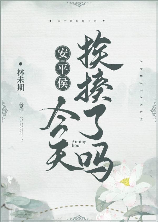 安平侯今天挨揍了吗