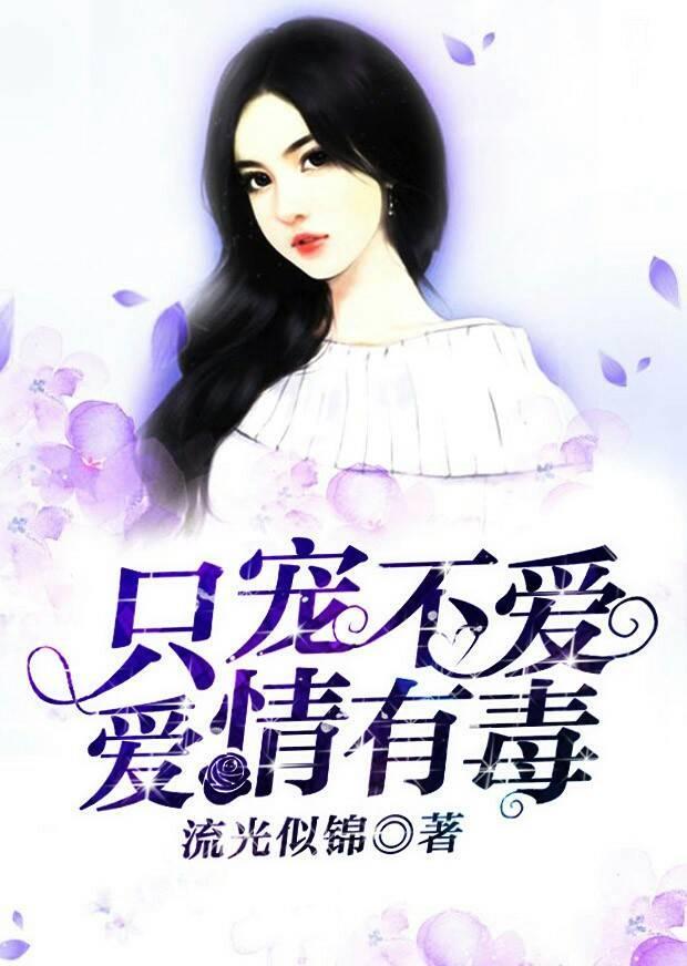 只宠不爱，爱情有毒