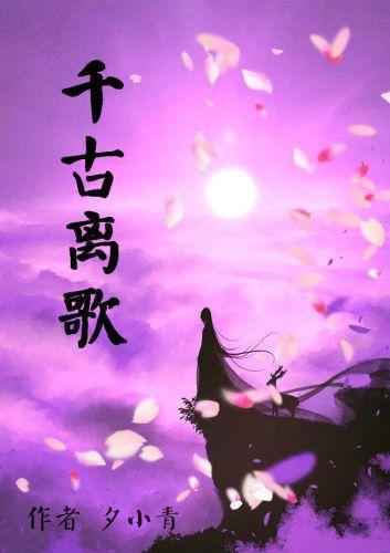 千古·离歌