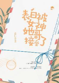 表白被女神她哥接受了