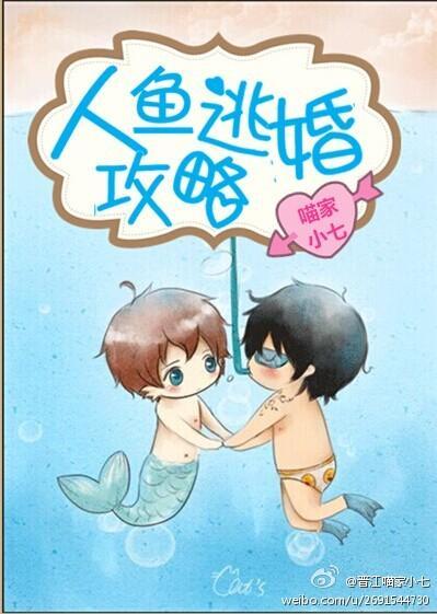 人鱼逃婚攻略