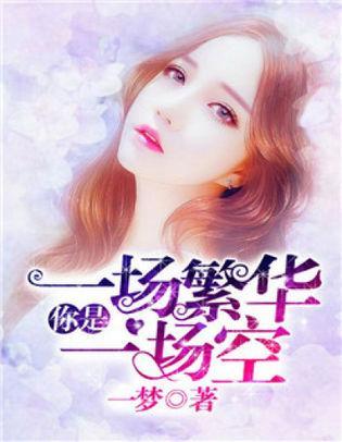 你是一场繁华一场空