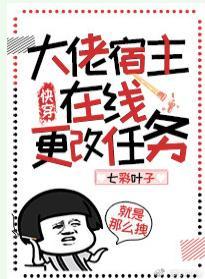 大佬宿主在线更改任务(快穿)