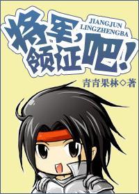 将军,领证吧(古穿今打丧尸)