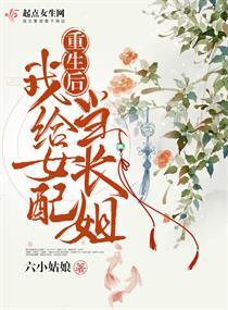 重生后我给女配当长姐