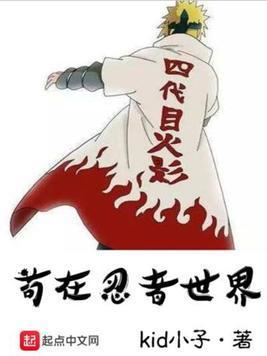 茍在忍者世界