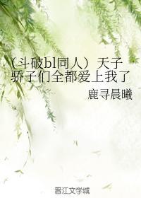 天子骄子们全都爱上我了