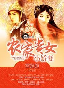 农家贵女小娇妻