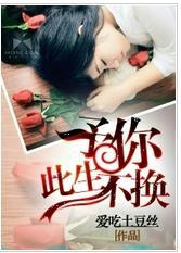 予你此生不换