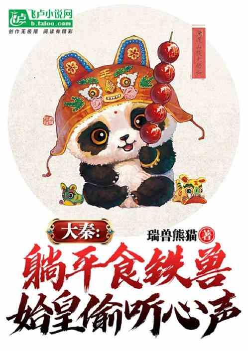 大秦:躺平食铁兽,始皇偷听心声