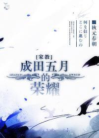 [家教]成田五月的荣耀
