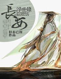 长安浮世录