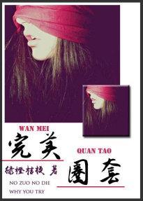完美圈套(推理)