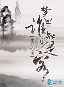 梦里谁知身是客