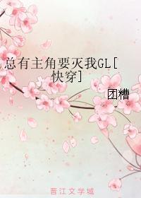 总有主角要灭我GL[快穿]