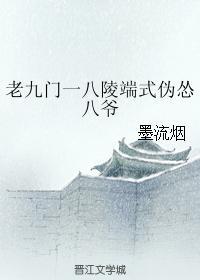 老九门一八陵端式伪怂八爷