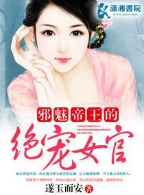 邪魅帝王的绝宠女官