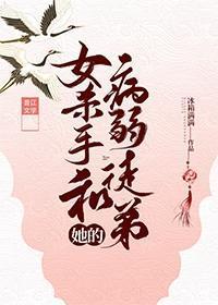 女杀手和她的病弱徒弟