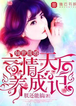 倾世暖婚，言情天后养成记陆暖音顾亦风