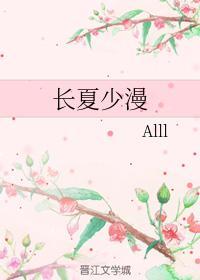 长夏少漫