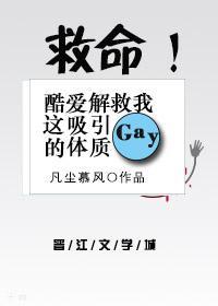 救命！酷爱解救我这吸引gay的体质！
