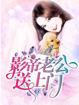 影帝老公送上门