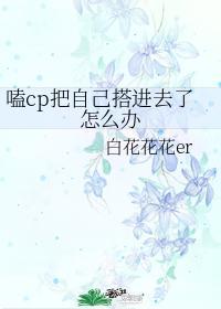 嗑cp把自己搭进去了怎么办