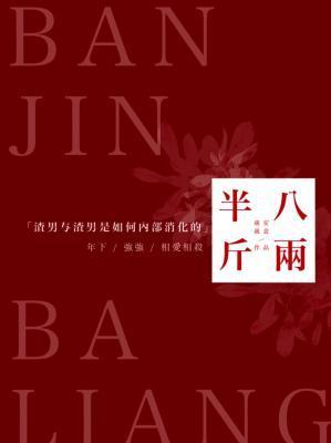 半斤八两