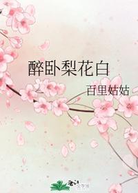 醉卧梨花白