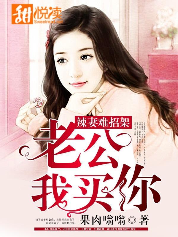 辣妻难招架:老公,我买你