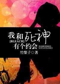 [BLEACH]我和死神有个约会