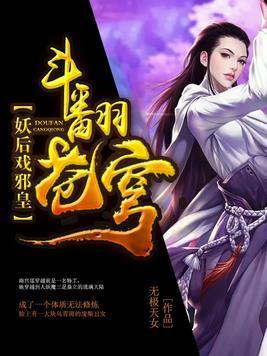 斗翻苍穹：妖后戏邪皇