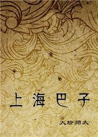 上海巴子