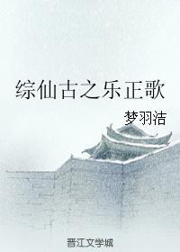 综仙古之乐正歌