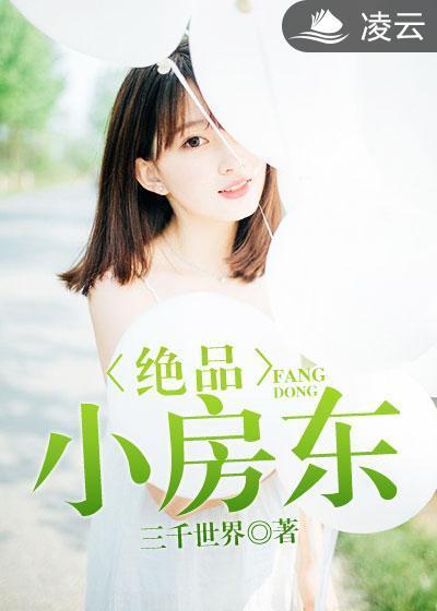 绝品小房东