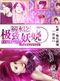 祸水之极致妖娆
