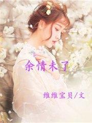 余情未了余晓妍程南方