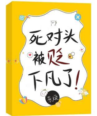 死对头被贬下凡了!